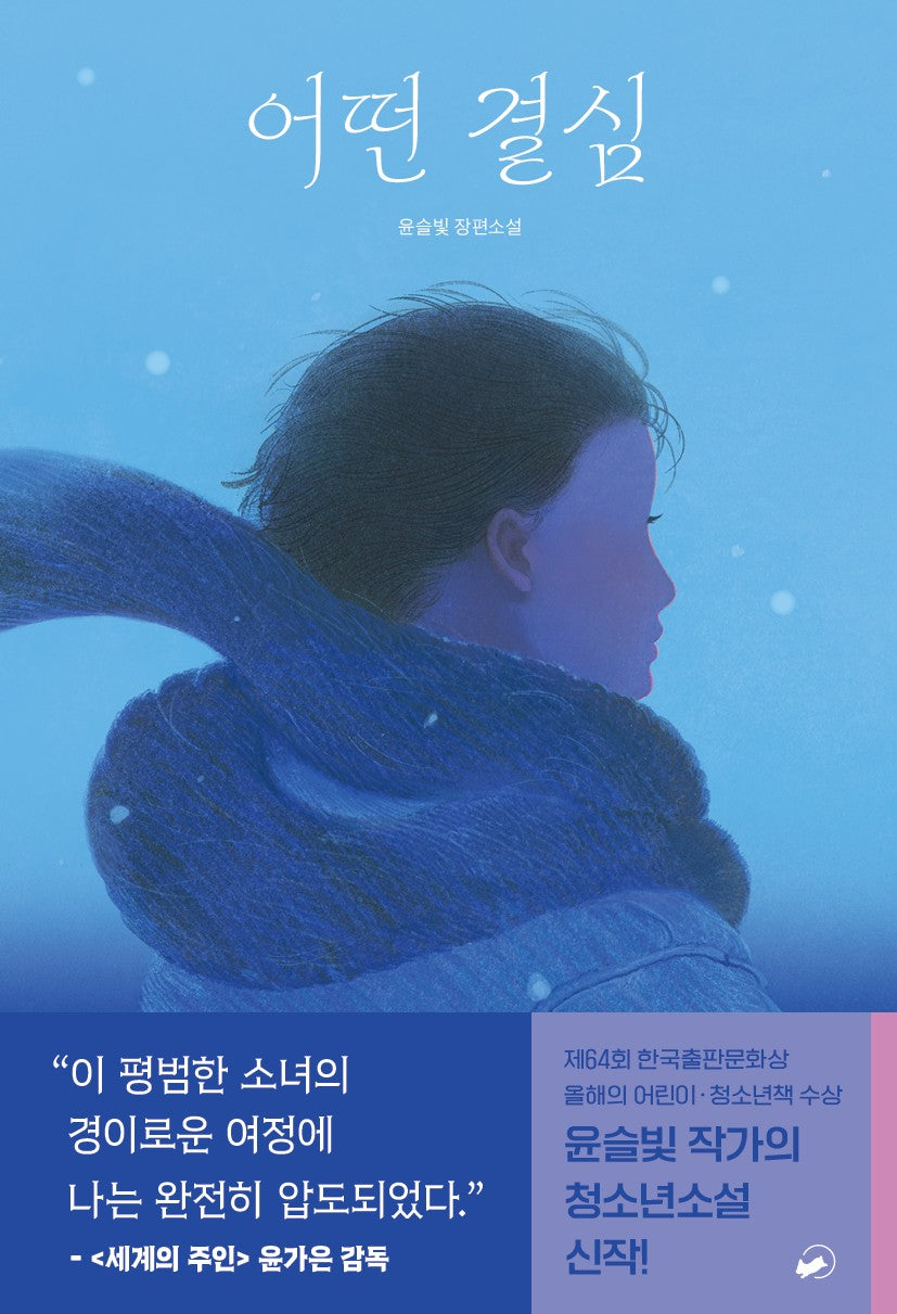 어떤 결심(책폴 저스트YA 16)