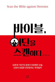 바이블, 이단을 스캔하다