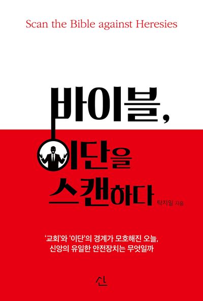바이블, 이단을 스캔하다