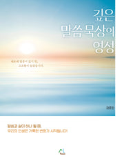 깊은 말씀묵상의 영성