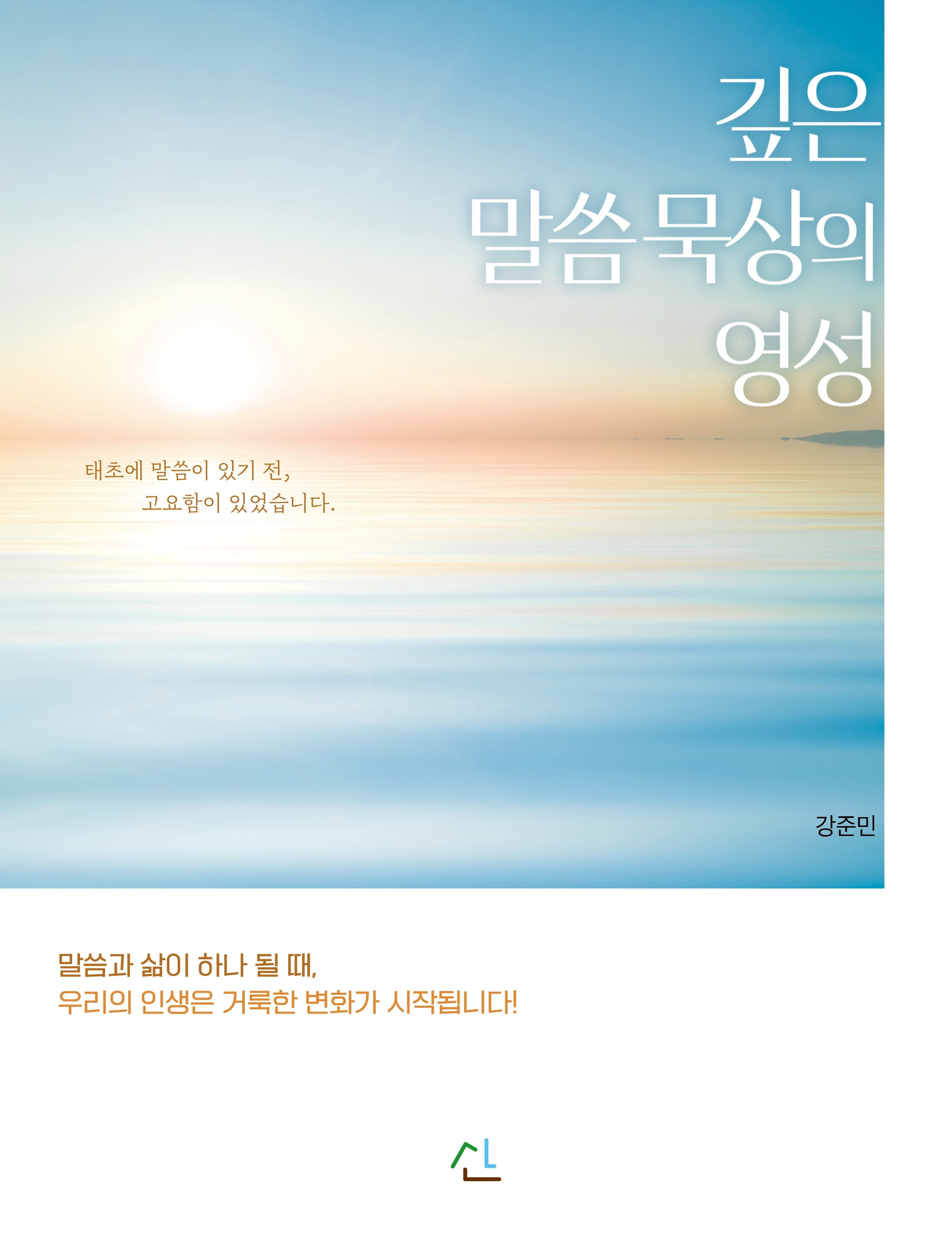 깊은 말씀묵상의 영성