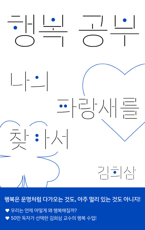 행복 공부: 나의 파랑새를 찾아서