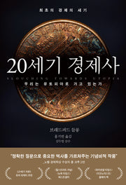 20세기 경제사
