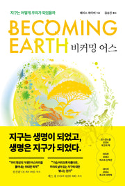 비커밍 어스