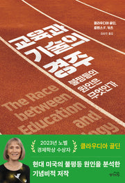 교육과 기술의 경주(반양장)