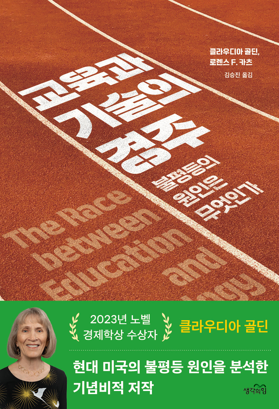 교육과 기술의 경주(반양장)
