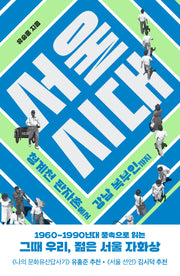 서울 시대