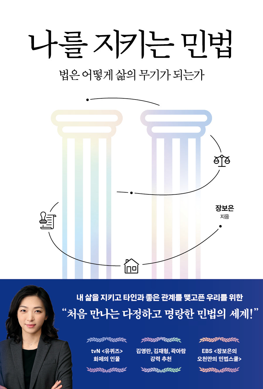 나를 지키는 민법