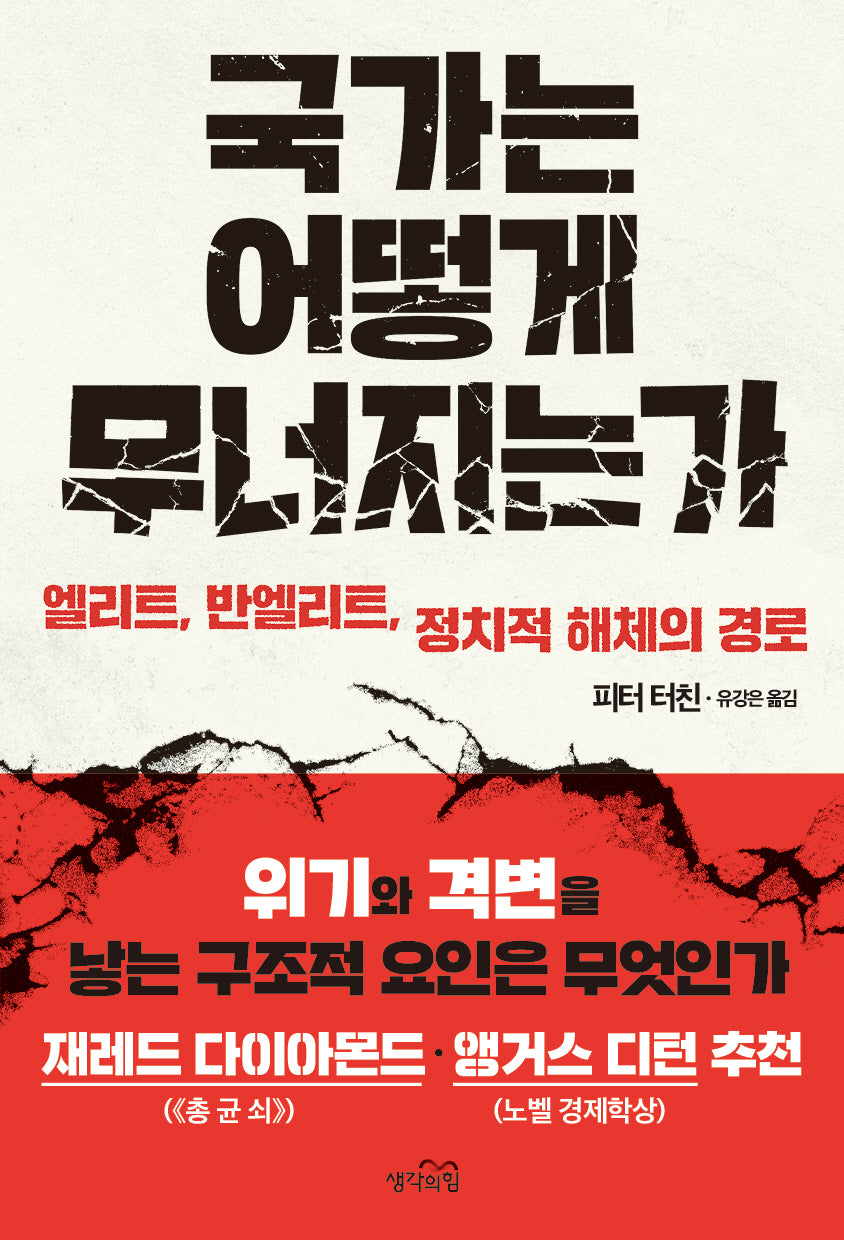 국가는 어떻게 무너지는가(반양장)