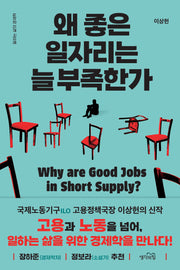 왜 좋은 일자리는 늘 부족한가