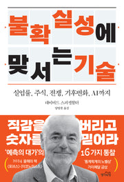 불확실성에 맞서는 기술(반양장)
