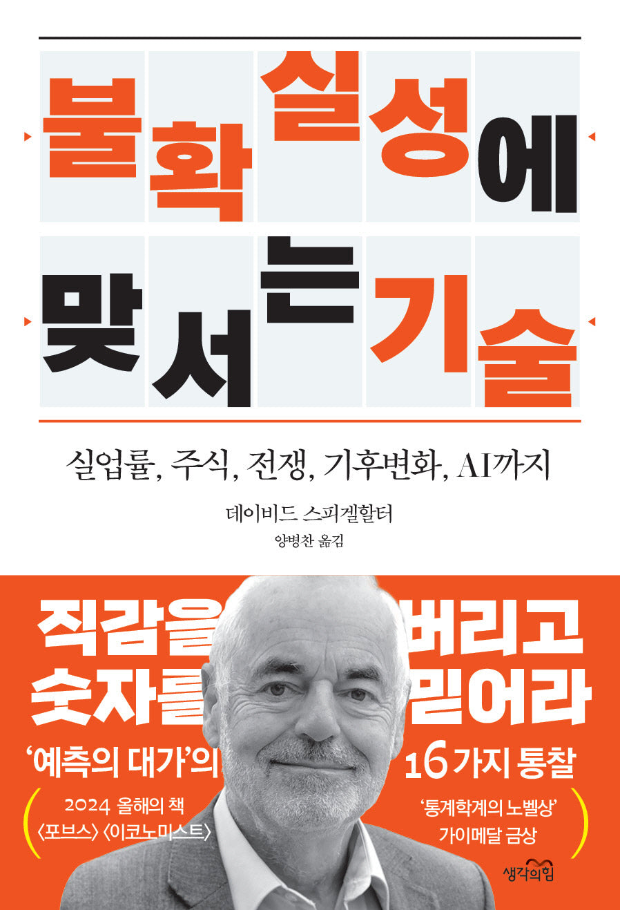 불확실성에 맞서는 기술(반양장)