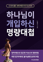하나님이 개입하신 명량대첩