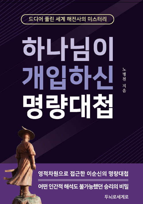 하나님이 개입하신 명량대첩