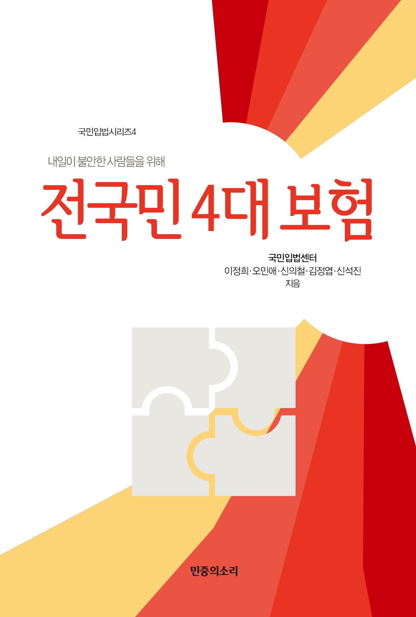 전국민 4대보험