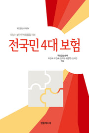 전국민 4대보험