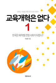 교육개혁은 없다 1