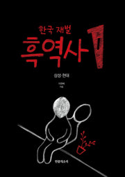 한국 재벌 흑역사 1: 삼성·현대(반양장)