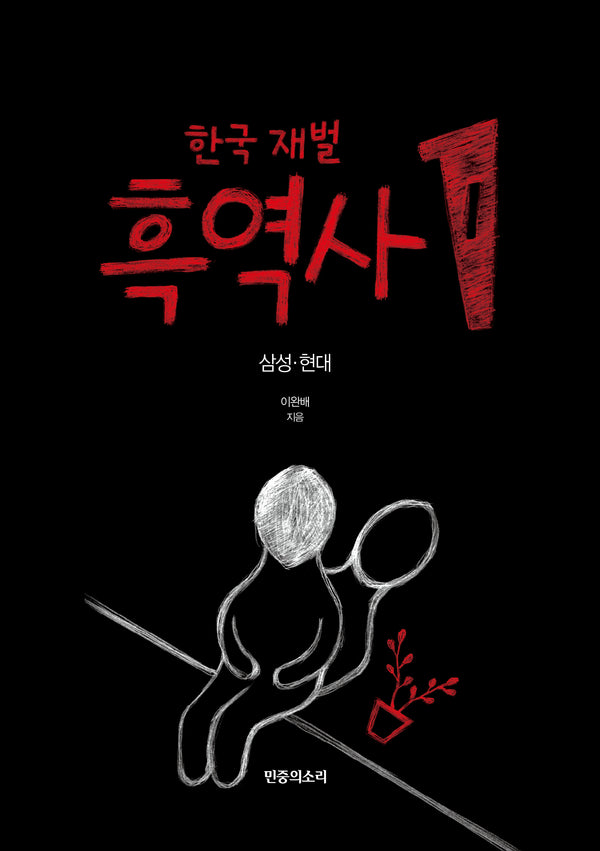 한국 재벌 흑역사 1: 삼성·현대(반양장)