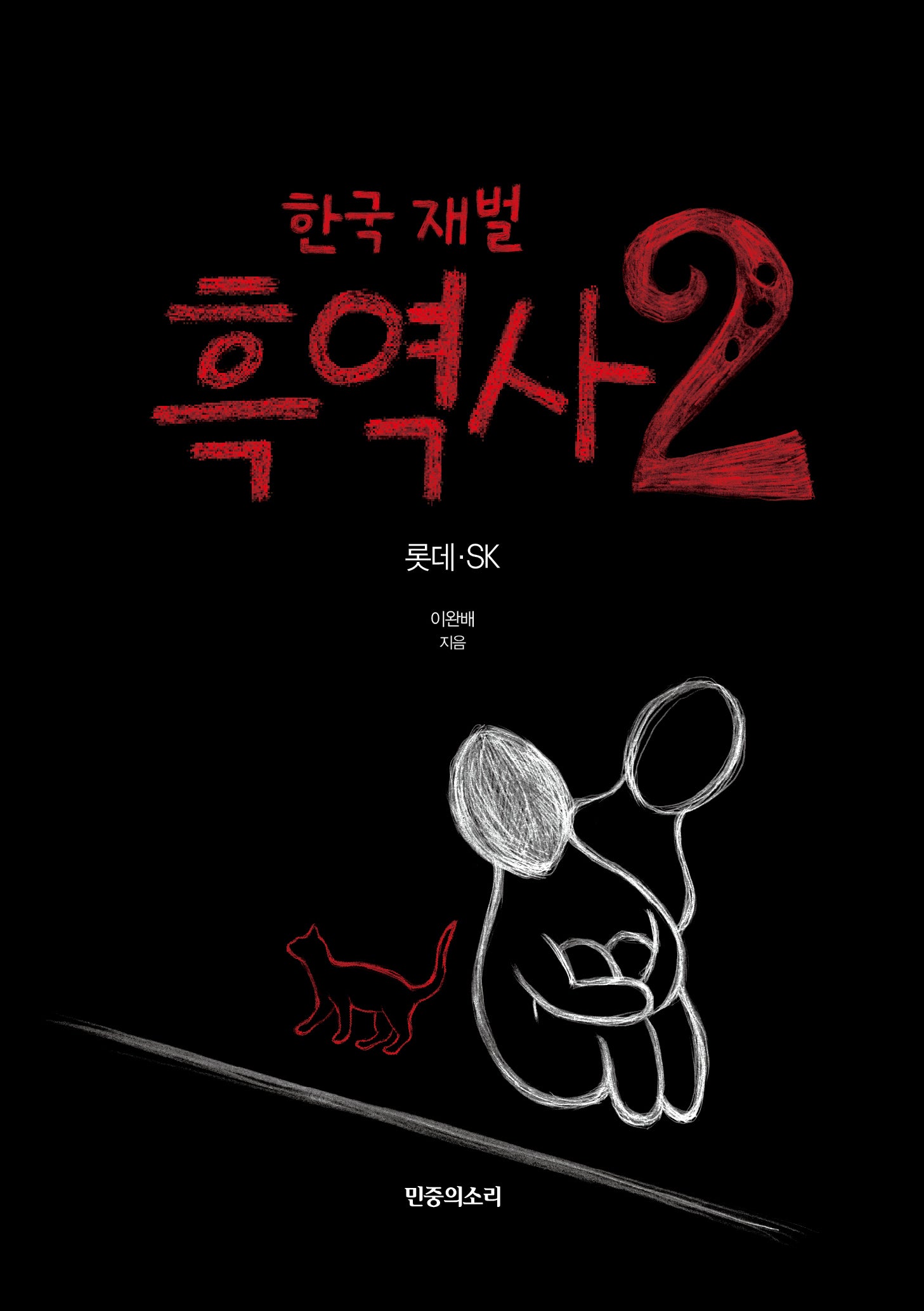 한국 재벌 흑역사 2: 롯데·SK(반양장)