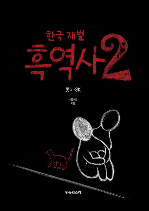 한국 재벌 흑역사 2: 롯데·SK(반양장)