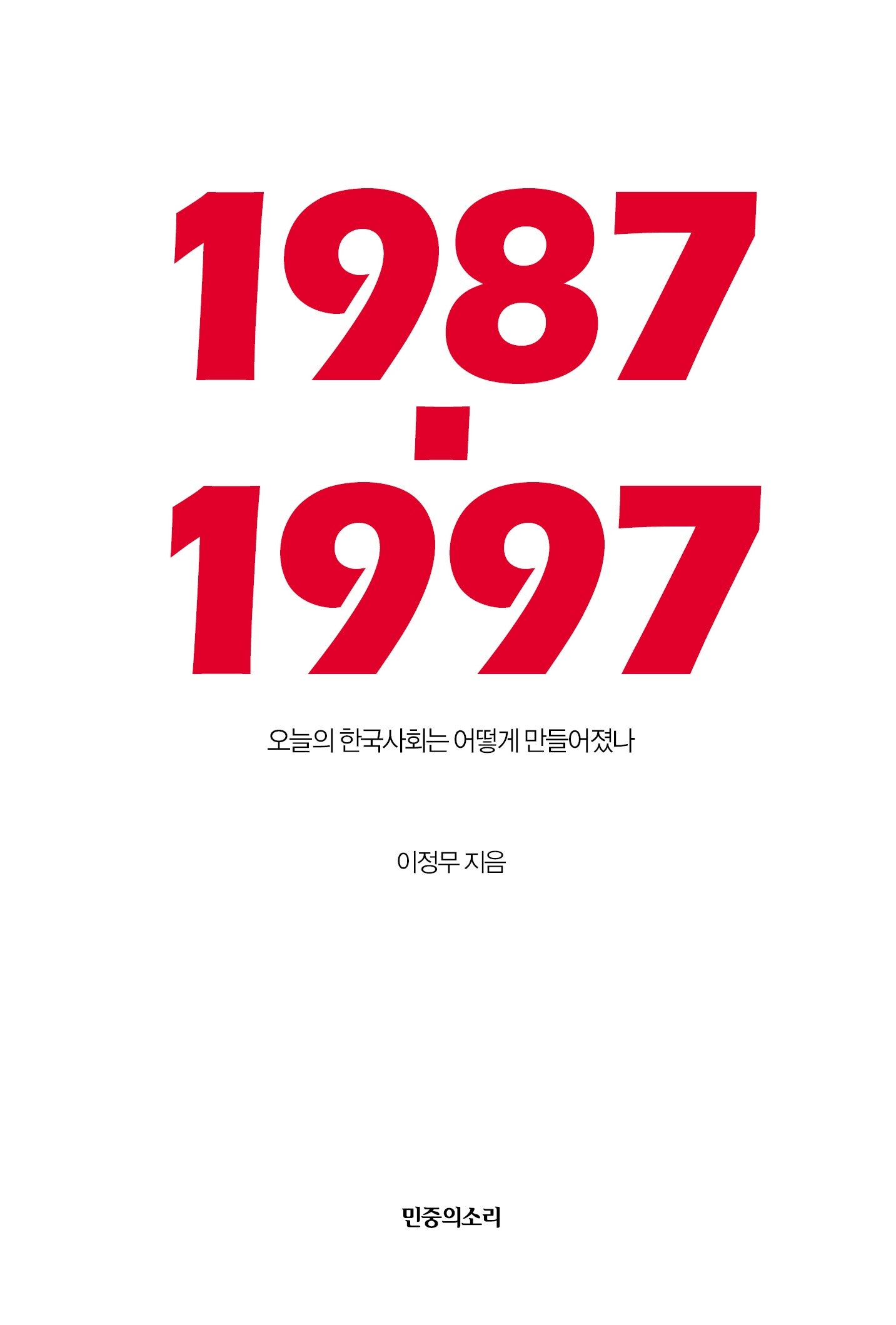 1987-1997: 오늘의 한국사회는 어떻게 만들어졌나