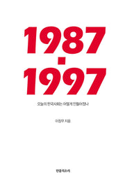 1987-1997: 오늘의 한국사회는 어떻게 만들어졌나