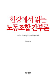 현장에서 읽는 노동조합 간부론