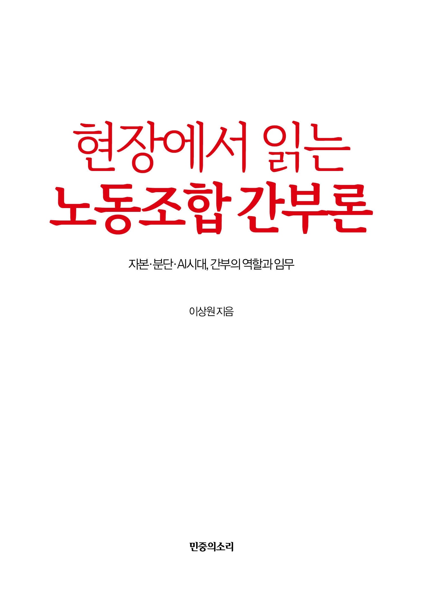 현장에서 읽는 노동조합 간부론