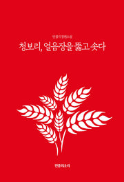 청보리, 얼음장을 뚫고 솟다