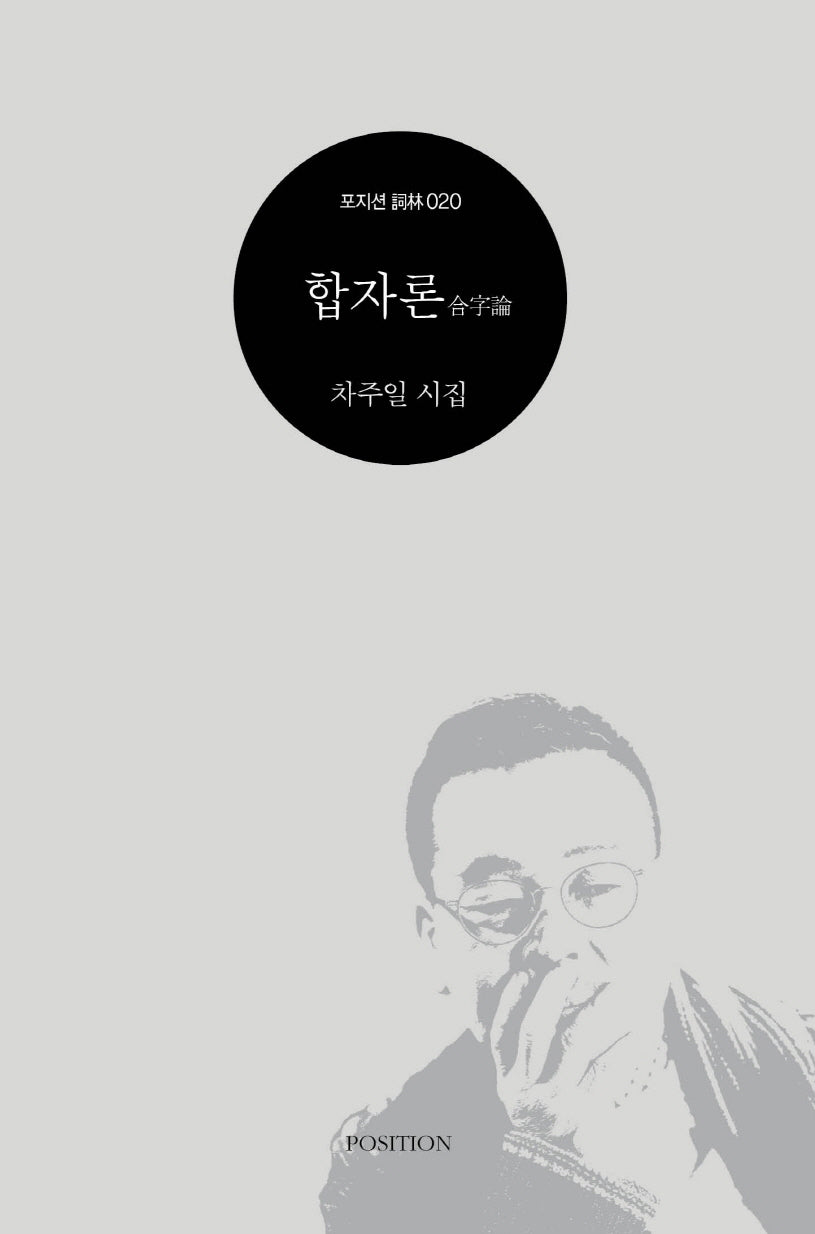 합자론(포지션 사림 20)