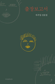 출장보고서(포지션 산문선 1)