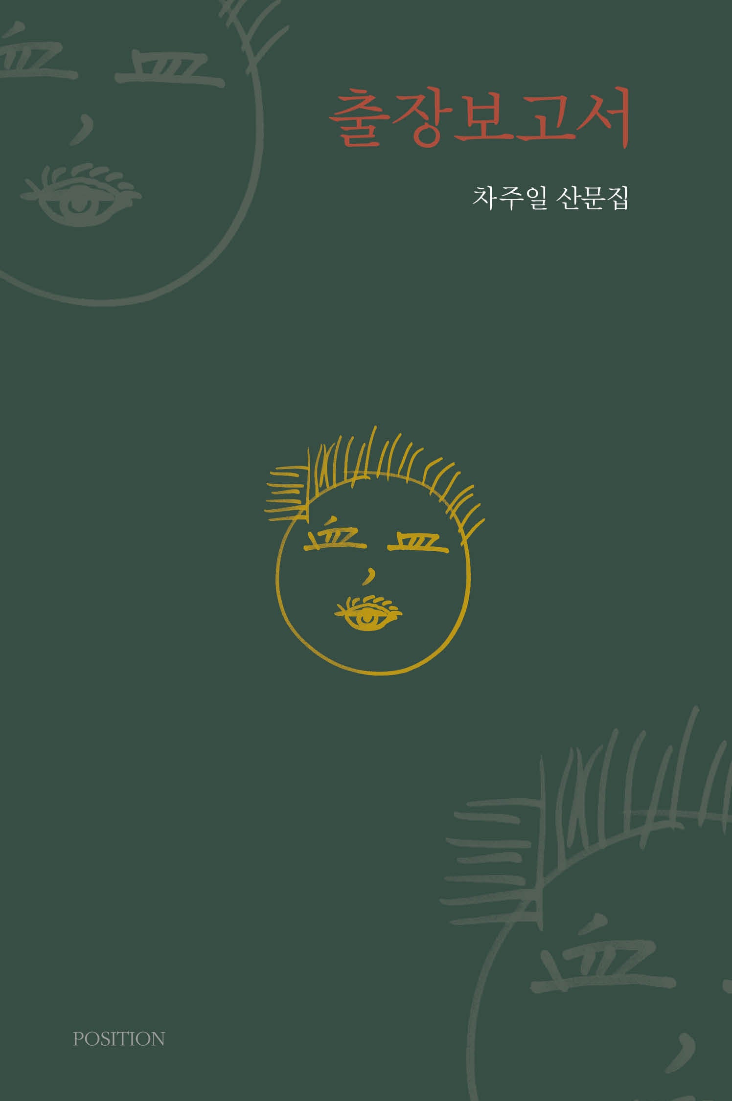 출장보고서(포지션 산문선 1)