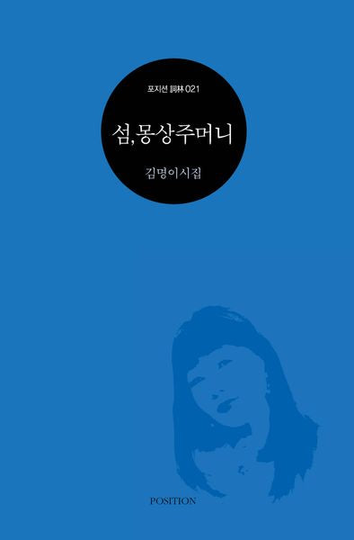 섬, 몽상주머니(포지션 사림 21)
