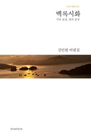 백록시화(포지션 비평선 2)