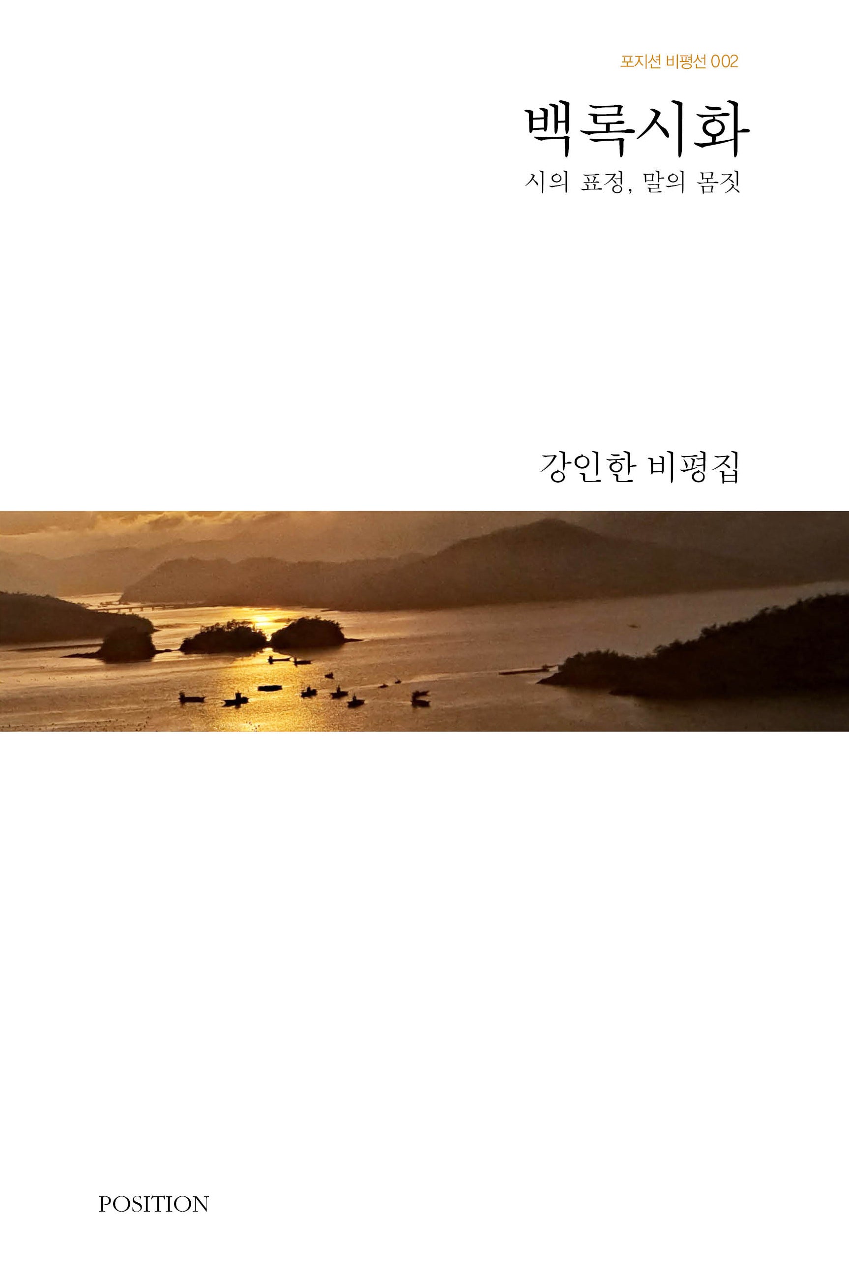 백록시화(포지션 비평선 2)