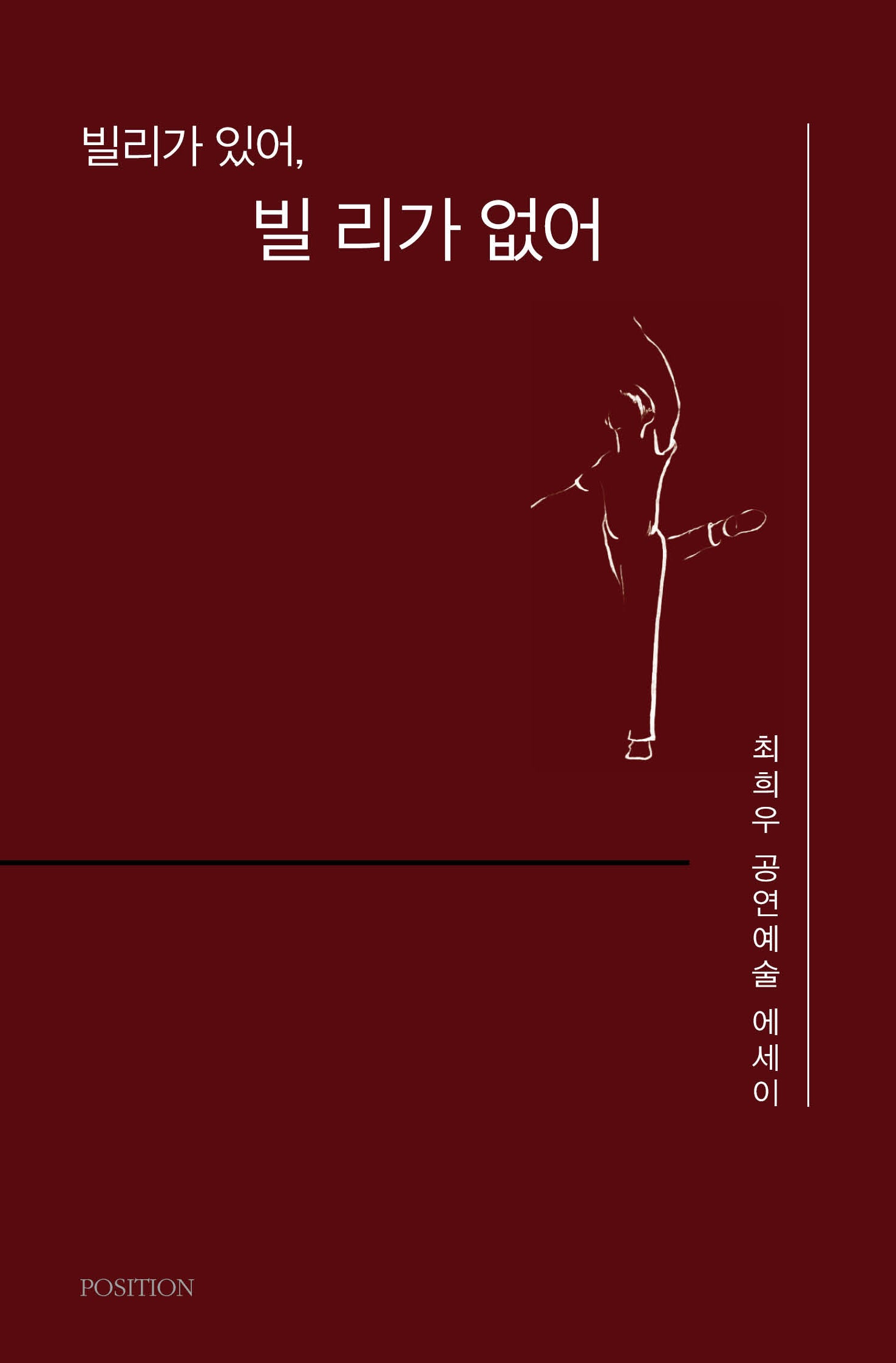 빌리가 있어, 빌 리가 없어(포지션 산문선 2)