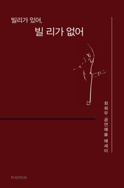 빌리가 있어, 빌 리가 없어(포지션 산문선 2)
