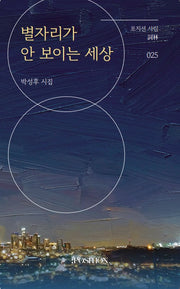 별자리가 안 보이는 세상(포지션 사림 25)