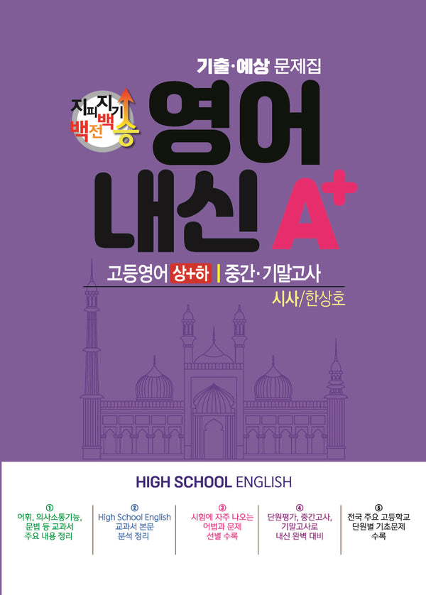 지피지기 백전백승 영어 내신A+ 기출예상문제집 고등 영어(상)(하) 중간 기말고사(시사 한상호)(2024)