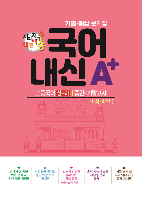 지피지기 백전백승 국어 내신A+ 기출예상문제집 고등 국어(상)(하) 중간 기말고사(비상 박안수)(2024)