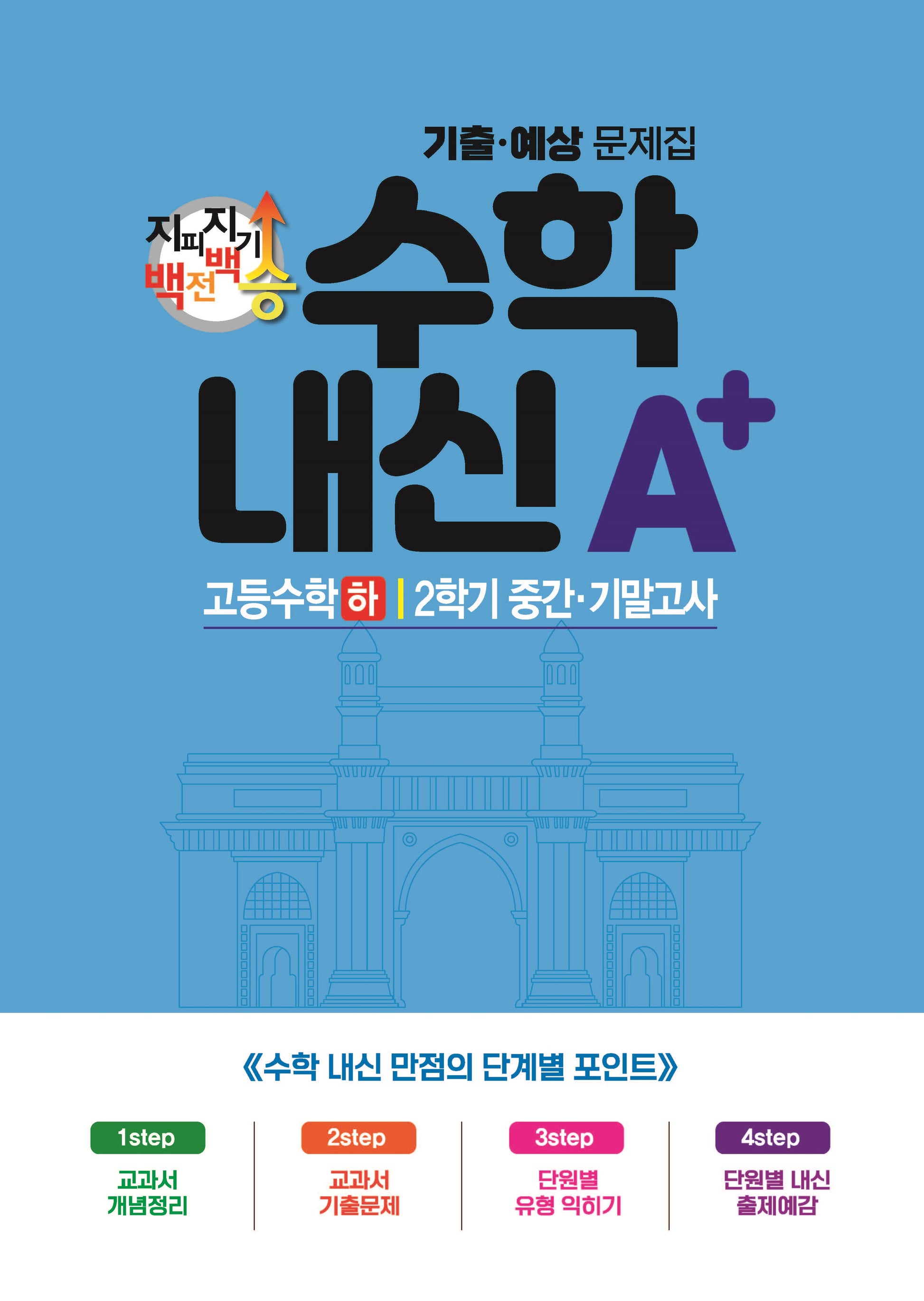 지피지기 백전백승 수학 내신A+ 기출예상문제집 고등수학(하) 2학기 중간 기말고사(2024)