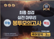 수능 핵심 최종점검 봉투 국어영역 언어와 매체(2024)(2025 수능대비)