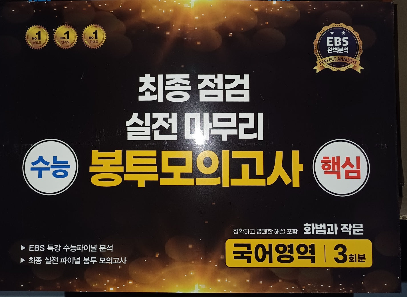 수능 핵심 최종점검 봉투 국어영역 화법과 작문(2024)(2025 수능대비)