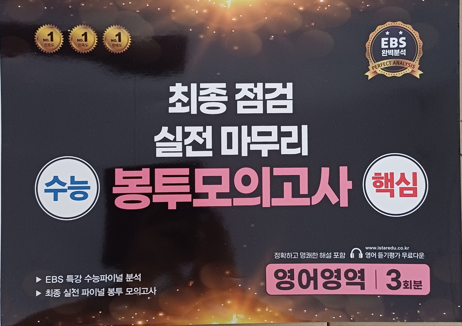 수능 핵심 최종점검 봉투 영어영역(2024)(2025 수능대비)