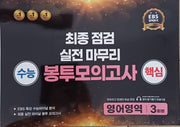 수능 핵심 최종점검 봉투 영어영역(2024)(2025 수능대비)