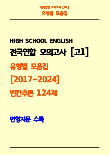 전국연합 모의고사 고1 유형별 모음집 2017-2024 빈칸추론 124제(흑백)(스프링)