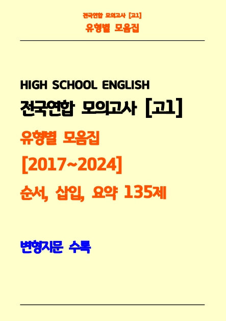 전국연합 모의고사 고1 유형별 모음집 2017-2024 순서, 삽입, 요약 135제(흑백)(스프링)