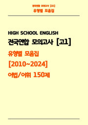 전국연합 모의고사 고1 유형별 모음집 2010-2024 어법, 어휘 150제(흑백)(스프링)