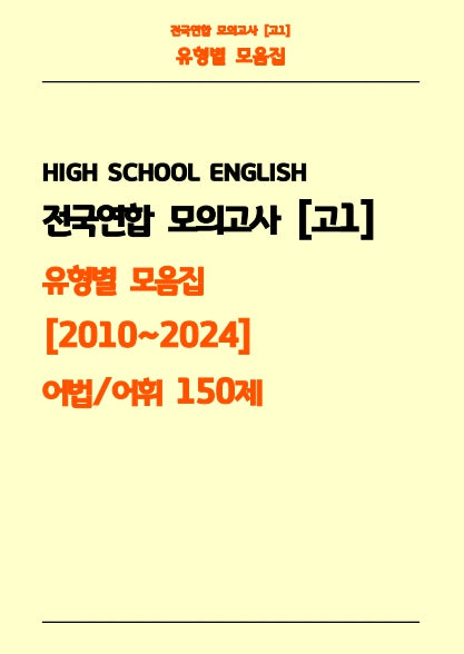 전국연합 모의고사 고1 유형별 모음집 2010-2024 어법, 어휘 150제(흑백)(스프링)